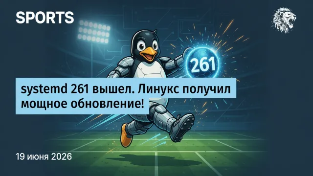 systemd 261 вышел. Линукс получил мощное обновление!